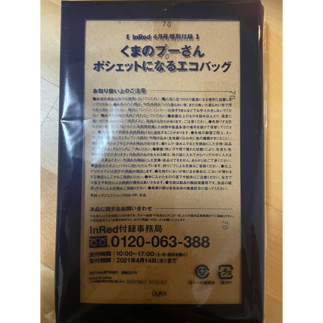 くまのプーさん(クマノプーサン)のインレッド　4月　付録　くまのプーさん ポシェットが大変身！斜め掛けエコバッグ レディースのバッグ(エコバッグ)の商品写真