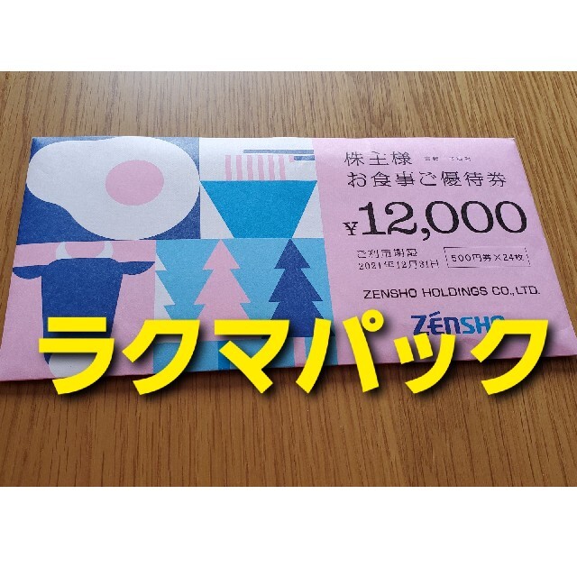 ゼンショー　株主優待券　12000円のサムネイル