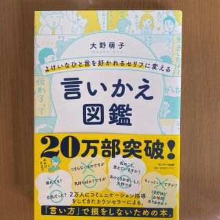 よけいなひと言を好かれるセリフに変える言いかえ図鑑(ビジネス/経済)