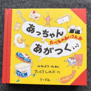 リーブル(Libre)のあっちゃんあがつく　－　たべものあいうえお(絵本/児童書)