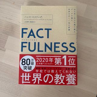 ＦＡＣＴＦＵＬＮＥＳＳ １０の思い込みを乗り越え、データを基に世界を正しく(ビジネス/経済)