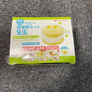 アカチャンホンポ(アカチャンホンポ)の離乳食 ベビー調理器セット9王(離乳食調理器具)