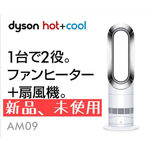 即購入可能です【新品】dyson ダイソン Hot + Cool AM09 ホワイト 白