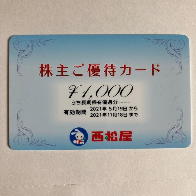 西松屋(ニシマツヤ)の西松屋　株主優待カード　1000円分 チケットの優待券/割引券(ショッピング)の商品写真