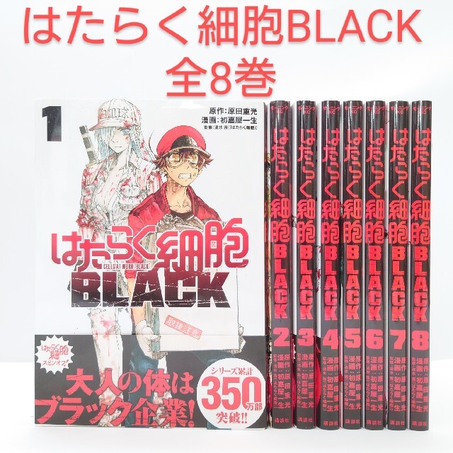 はたらく細胞BLACK　全巻1〜8巻