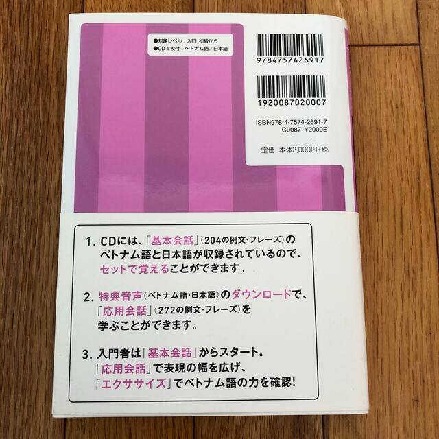 キクタンベトナム語会話入門編 聞いてマネしてすらすら話せる エンタメ/ホビーの本(語学/参考書)の商品写真