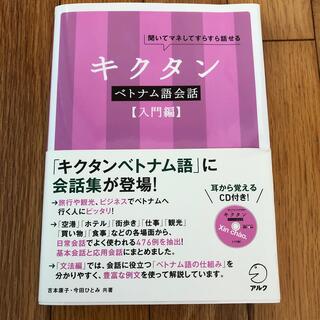 キクタンベトナム語会話入門編 聞いてマネしてすらすら話せる(語学/参考書)