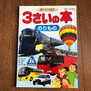 コウダンシャ(講談社)の語りかけ絵本　3さいの本　のりもの(絵本/児童書)