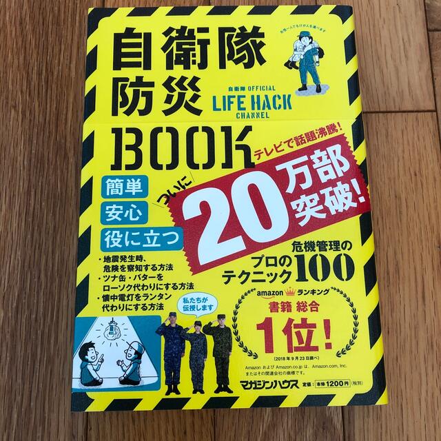 自衛隊防災ＢＯＯＫ 自衛隊ＯＦＦＩＣＩＡＬ　ＬＩＦＥ　ＨＡＣＫ　ＣＨＡ エンタメ/ホビーの本(その他)の商品写真