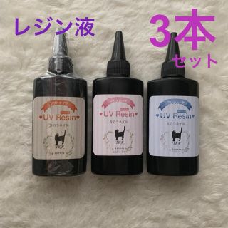 UVレジン液 1本新品＋使用品2本 計3本セット(その他)