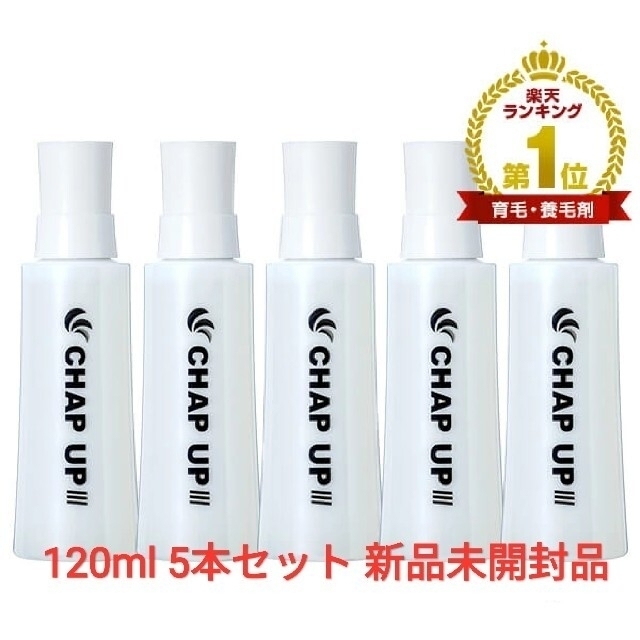 新品未開封　チャップアップ-03 CHAP UP 育毛剤 120ml×5本セット