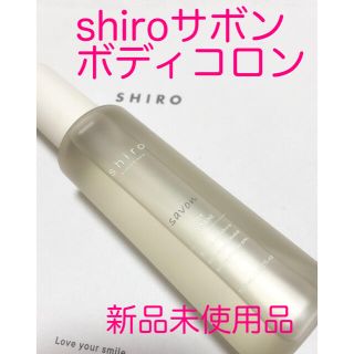 シロ(shiro)の新品☆shiroサボンボディコロン100ml(ユニセックス)