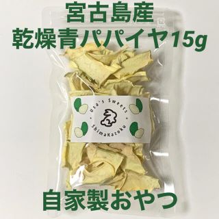 乾燥青パパイヤ　15g 無添加　小動物おやつ　チンチラ　モルモット　デグー　リス(小動物)