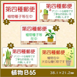 【植物B65】130枚　第四種郵便　ケアシール(カード/レター/ラッピング)