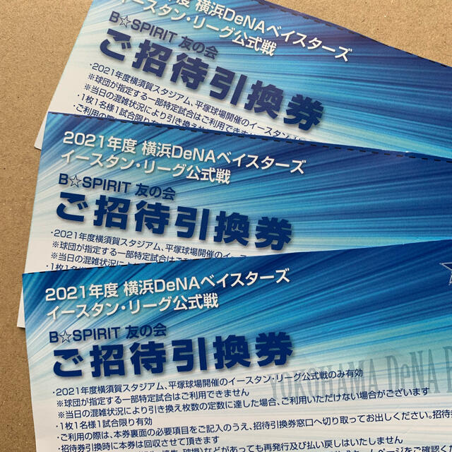 横浜DeNAベイスターズ(ヨコハマディーエヌエーベイスターズ)の横浜DeNAベイスターズ　イースタンリーグ　引換券3枚 スポーツ/アウトドアの野球(その他)の商品写真