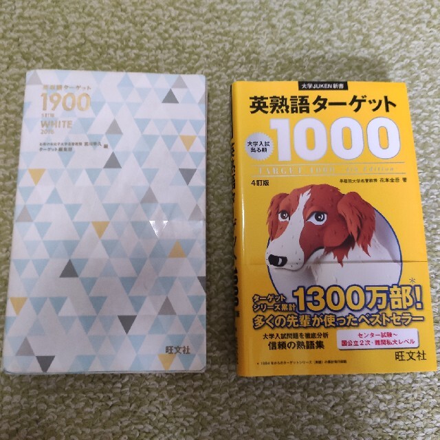 旺文社(オウブンシャ)の英単語ターゲット1900 英熟語ターゲット1000 エンタメ/ホビーの本(語学/参考書)の商品写真