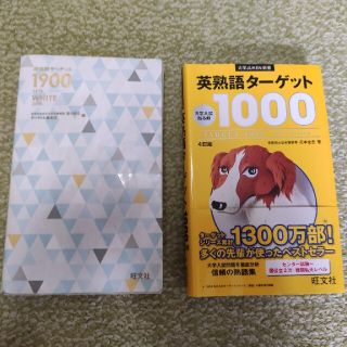 オウブンシャ(旺文社)の英単語ターゲット1900 英熟語ターゲット1000(語学/参考書)