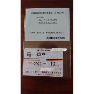 南海電鉄　定期券式株主優待乗車証(その他)