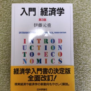 入門 経済学 伊藤元重(語学/参考書)