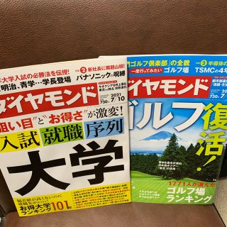 ダイヤモンドシャ(ダイヤモンド社)の週刊ダイヤモンド(ビジネス/経済/投資)