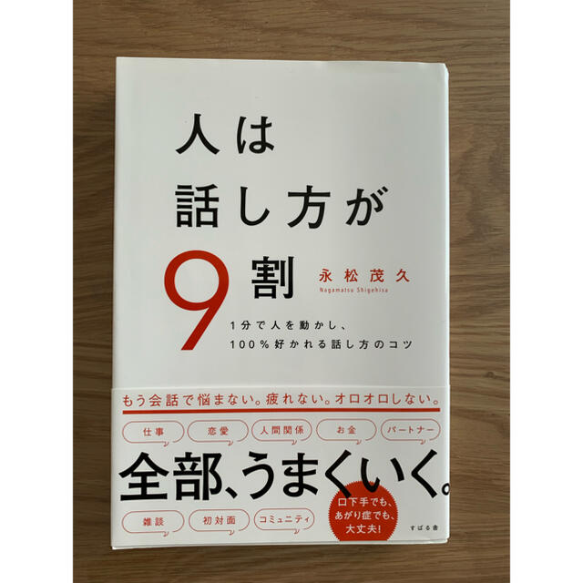 人は話し方が9割 エンタメ/ホビーの本(ビジネス/経済)の商品写真