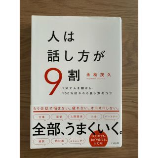 人は話し方が9割(ビジネス/経済)