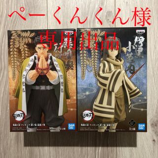 バンダイ(BANDAI)の鬼滅の刃 鬼滅の刃 悲鳴嶼行冥＆伊黒小芭内セピア(キャラクターグッズ)