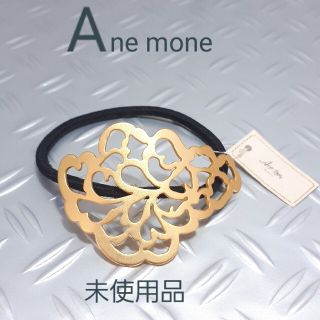 アネモネ(Ane Mone)のちょこぱい様専用　Ane mone アネモネ　ヘアゴム(ヘアゴム/シュシュ)