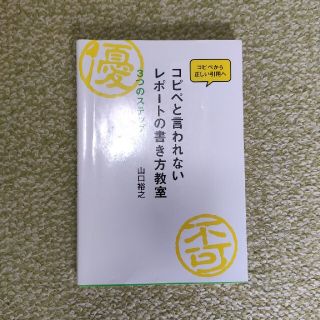 コピペと言われないレポートの書き方教室(語学/参考書)