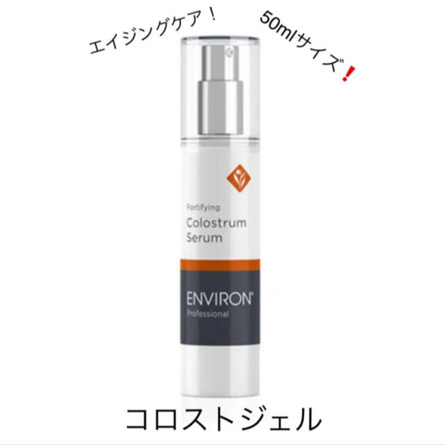 エンビロン プロフェッショナル コロストジェル 50ml お得なビッグサイズ！ 1