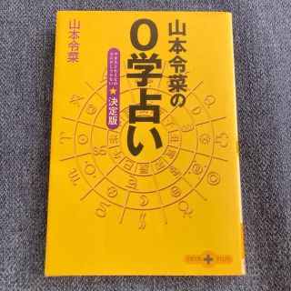 山本令菜の０学占い 決定版(文学/小説)