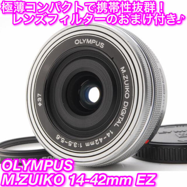 OLYMPUS(オリンパス)の★極薄超コンパクト♪なめらかな電動ズーム☆オリンパス 14-42mm EZ★ スマホ/家電/カメラのカメラ(レンズ(ズーム))の商品写真