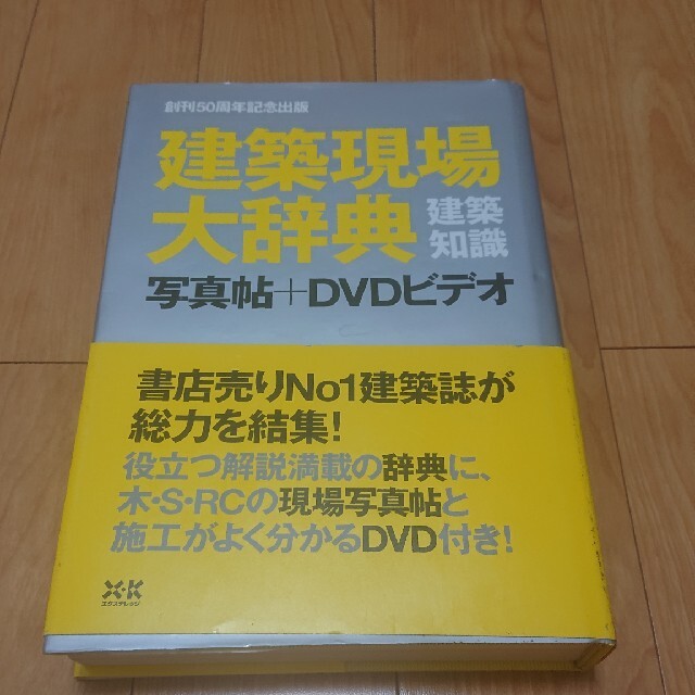 建築現場大辞典 ＋写真帖＋ＤＶＤビデオ