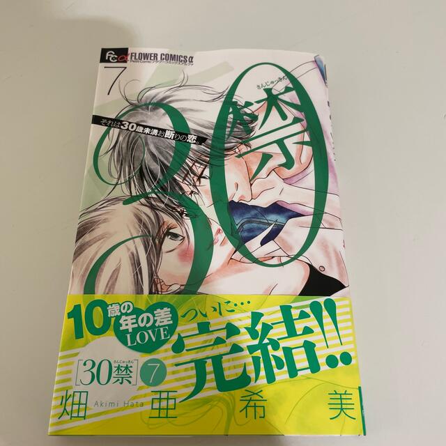 小学館(ショウガクカン)の３０禁 それは３０歳未満お断りの恋。 ７ エンタメ/ホビーの漫画(少女漫画)の商品写真