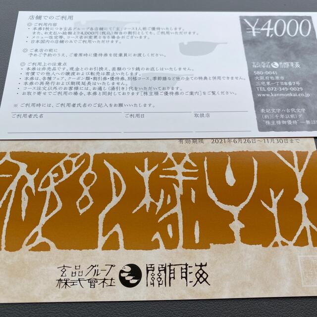 関門海　株主優待　8000円相当