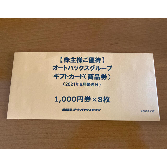 チケットオートバックスギフトカード1000円x24相当