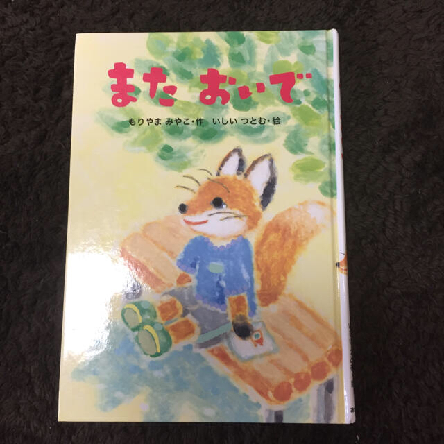 またおいで エンタメ/ホビーの本(絵本/児童書)の商品写真