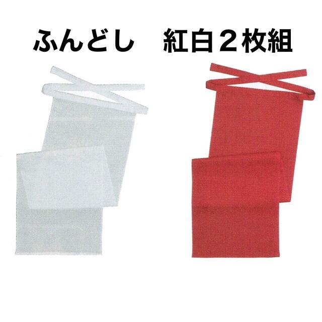 紅白ふんどし　２枚組　（紅白　越中褌二枚） メンズのアンダーウェア(その他)の商品写真