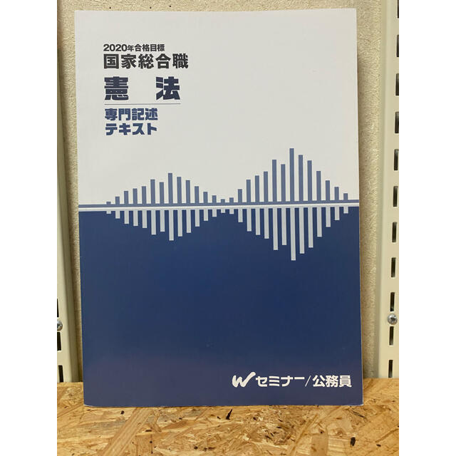 TAC出版(タックシュッパン)のWセミナー 国家総合職 憲法 専門記述テキスト エンタメ/ホビーの本(語学/参考書)の商品写真