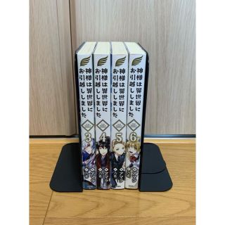 タカラジマシャ(宝島社)の① 神様は異世界にお引越ししました 3〜4巻(初版)(文学/小説)