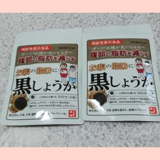 お腹の脂肪に黒しょうが  2袋(ダイエット食品)