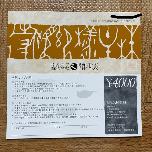 関門海　株主優待　8000円相当（4000円相当x2枚）