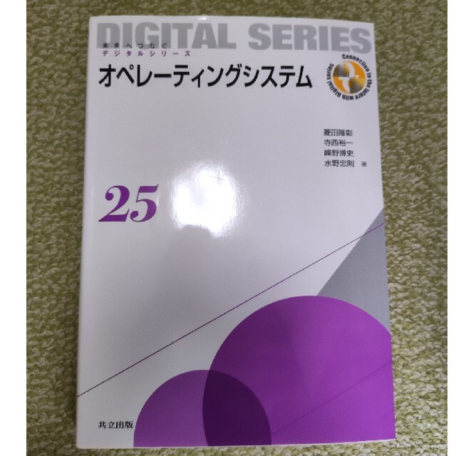 未来へつなぐデジタルシリーズ 25 オペレーティングシステム エンタメ/ホビーの本(語学/参考書)の商品写真