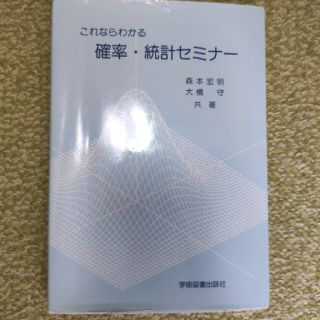 これならわかる 確率 統計セミナー(語学/参考書)