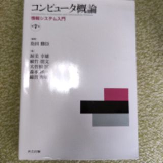 コンピュータ概論 情報システム入門(語学/参考書)