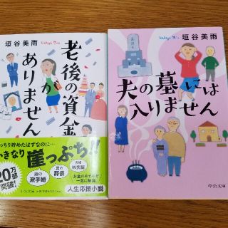 老後の資金がありません/夫の墓にははいりません(文学/小説)