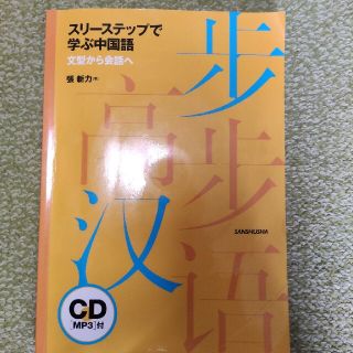 スリーステップで学ぶ中国語(語学/参考書)