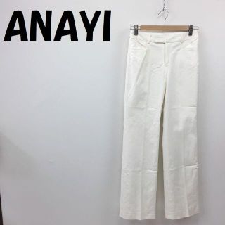 アナイ(ANAYI)の【人気】アナイ ストレート パンツ ホワイト サイズ36 レディース(カジュアルパンツ)