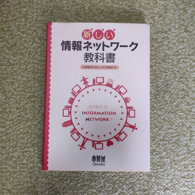 新しい情報ネットワ－ク教科書 エンタメ/ホビーの本(コンピュータ/IT)の商品写真