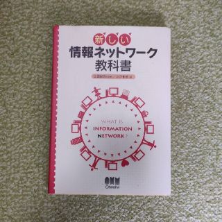 新しい情報ネットワ－ク教科書(コンピュータ/IT)